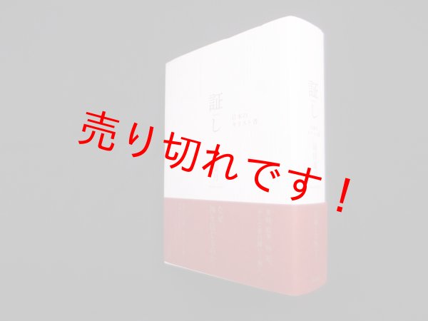 画像1: 証し 日本のキリスト者　最相葉月 (1)