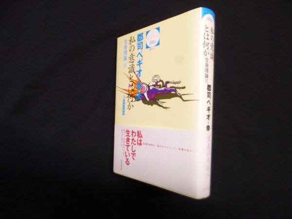 画像1: 私の意識とは何か―生命理論2 (哲学文庫 7 叢書=生命の哲学 4)　郡司ペギオ-幸夫 (1)