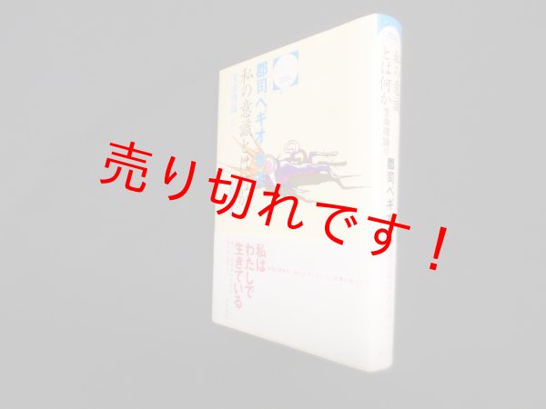 画像1: 私の意識とは何か―生命理論2 (哲学文庫 7 叢書=生命の哲学 4)　郡司ペギオ-幸夫 (1)