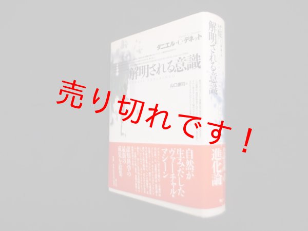 画像1: 解明される意識　ダニエル・C.デネット/山口泰司 訳 (1)