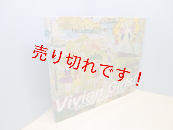 画像1: ヘンリー・ダーガー　非現実の王国で　ジョン・M・マクレガー/小出由紀子 訳 (1)