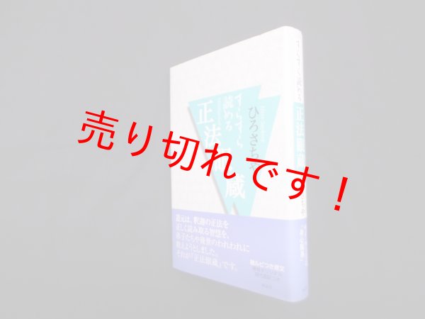 画像1: すらすら読める正法眼蔵　ひろさちや (1)
