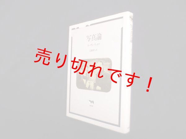画像1: 写真論　スーザン・ソンタグ/近藤耕人 訳 (1)