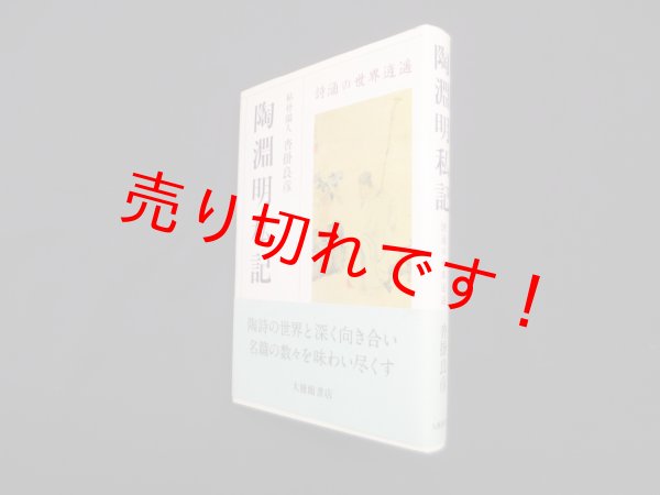 画像1: 陶淵明私記─詩酒の世界逍遥　枯骨閑人 沓掛良彦 (1)