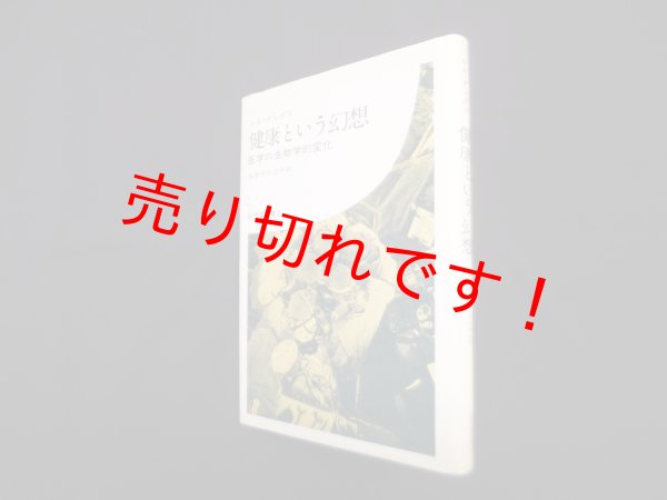 画像1: 健康という幻想―医学の生物学的変化　ルネ・デュボス/田多井吉之介 訳 (1)