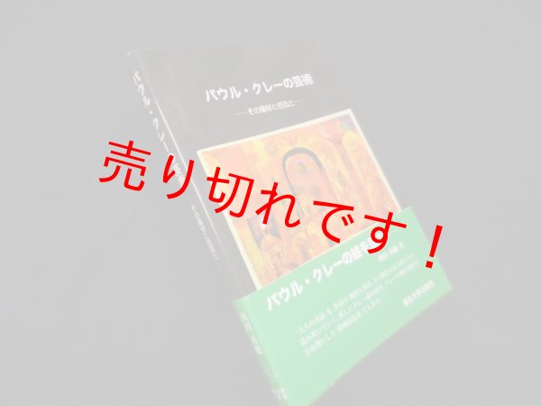 画像1: パウル・クレーの芸術―その画材と技法と　西田秀穂 (1)