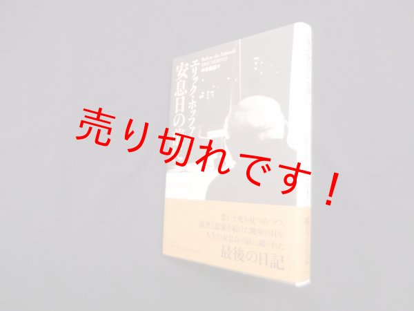 画像1: 安息日の前に　エリック ホッファー/中本義彦 訳 (1)