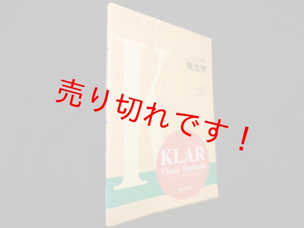 画像1: よくわかる　微生物 (クラールビジュアルテキストブック)　奥脇義行 他 (1)