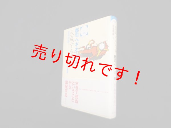 画像1: 生成する生命―生命理論1 (哲学文庫 6 叢書=生命の哲学 3)　郡司ペギオ-幸夫 (1)