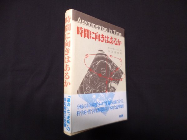 画像1: 時間に向きはあるか　ポール・ホーウィッチ/丹治信春 訳 (1)