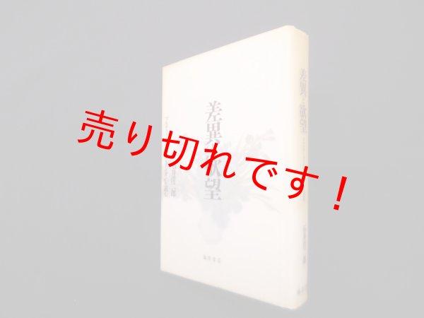 画像1: 差異と欲望―ブルデュー『ディスタンクシオン』を読む　石井洋二郎 (1)