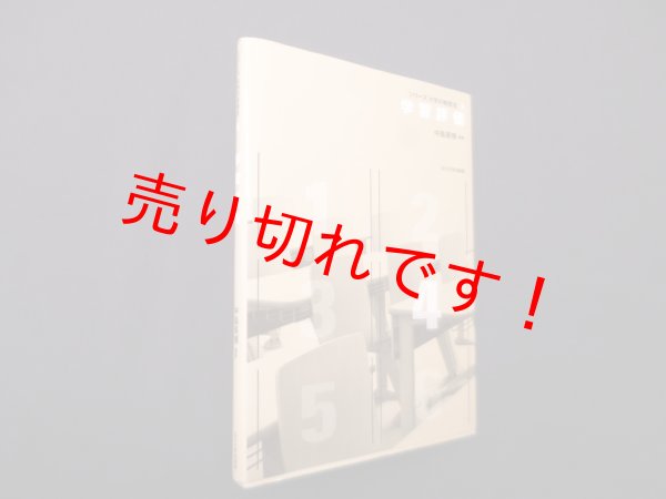 画像1: 学習評価 (シリーズ 大学の教授法4)　中島英博 (1)