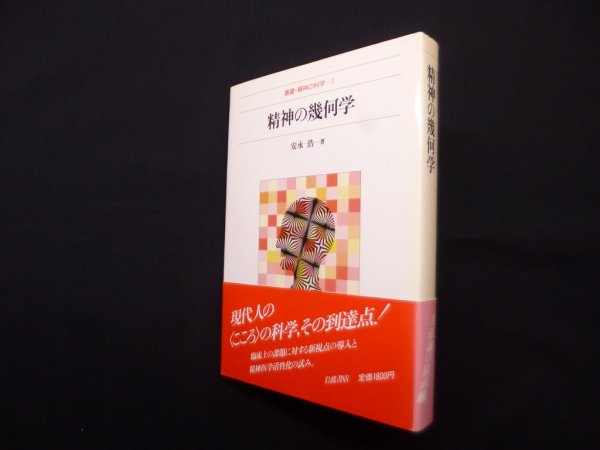 画像1: 精神の幾何学 (叢書・精神の科学 1)　安永浩 (1)