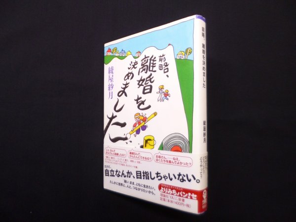 画像1: 前略、離婚を決めました (よりみちパン!セ 47) 　綾屋紗月 (1)