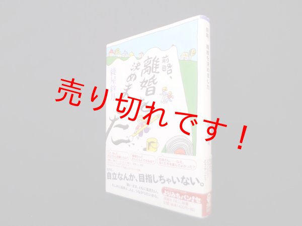 画像1: 前略、離婚を決めました (よりみちパン!セ 47) 　綾屋紗月 (1)