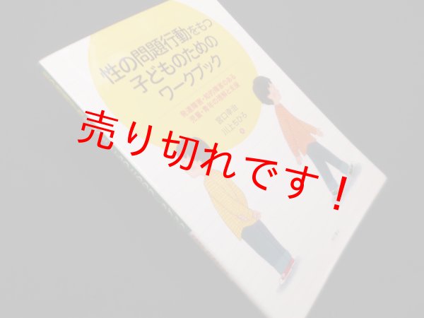 画像1: 性の問題行動をもつ子どものためのワークブック　宮口幸治 他 (1)