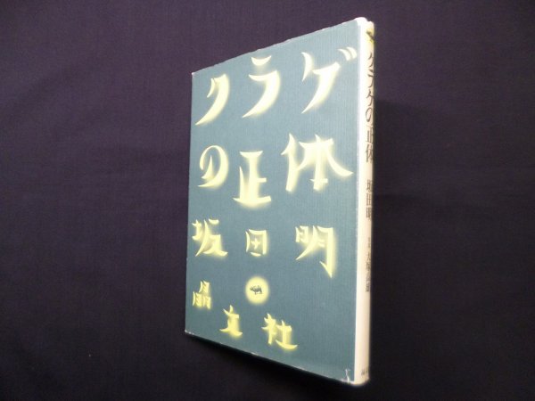 画像1: クラゲの正体　坂田明/大塚高雄 写真 (1)