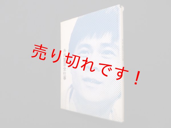 画像1: 糸井重里全仕事 (広告批評の別冊3)　天野祐吉 編 (1)