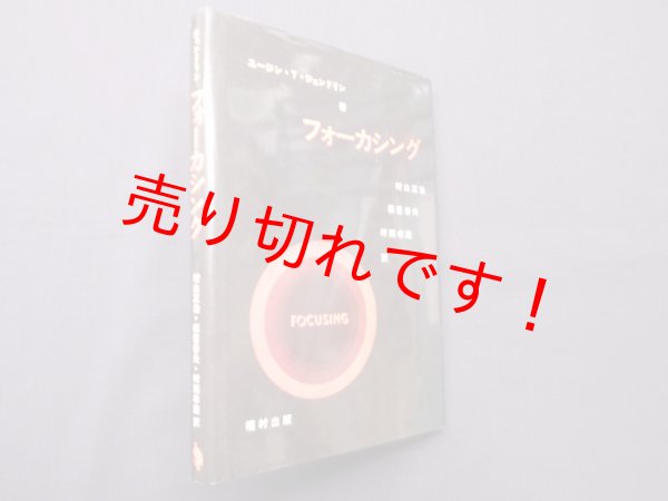 画像1: フォーカシング　ユージン・T.ジェンドリン/村山正治 他訳 (1)
