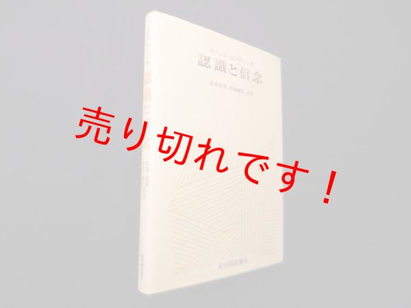 画像1: 認識と信念―認識と信念の論理序説　ヤーッコ・ヒンティッカ/永井成男 他訳 (1)