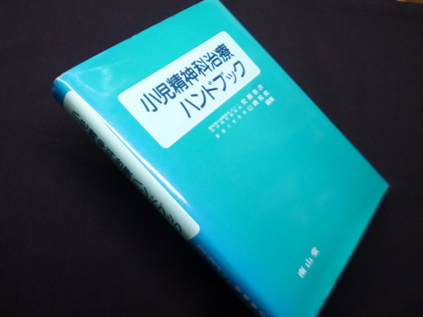画像1: 小児精神科治療ハンドブック　安藤春彦、山崎晃資 編 (1)
