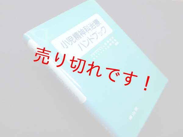 画像1: 小児精神科治療ハンドブック　安藤春彦、山崎晃資 編 (1)