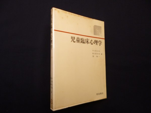 画像1: 児童臨床心理学　中西信男  他編 (1)