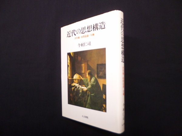 画像1: 近代の思想構造―世界像・時間意識・労働　今村仁司 (1)