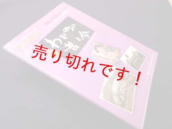 画像1: わが町の昔と今 第8巻 港北区続編　岩田忠利 著/「とうよこ沿線」編集室 編 (1)