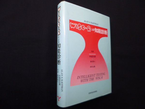 画像1: WISC-Rによる知能診断　Alan S.Kaufman/中塚善次郎 他訳 (1)