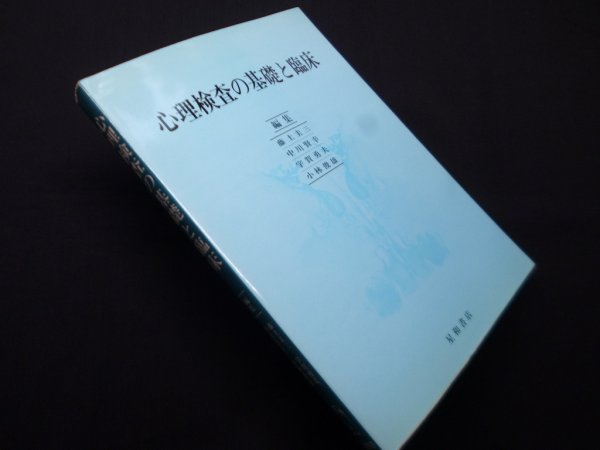 画像1: 心理検査の基礎と臨床　藤土圭三 他編 (1)