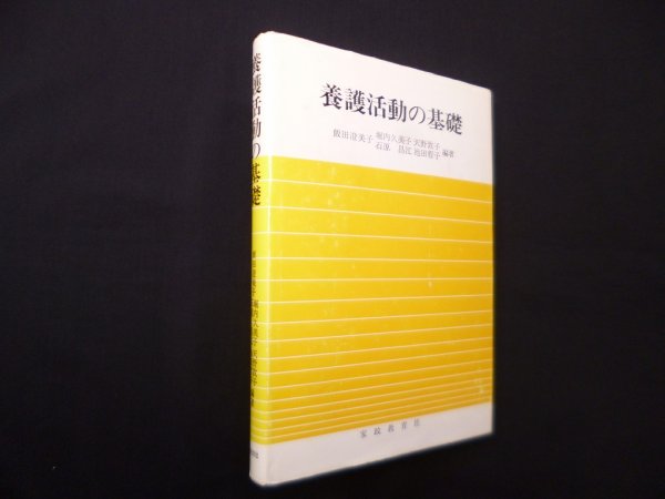 画像1: 養護活動の基礎　飯田澄美子 (1)