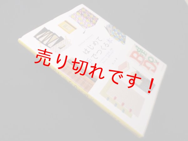 画像1: はじめて手でつくる本　ヨンネ (1)