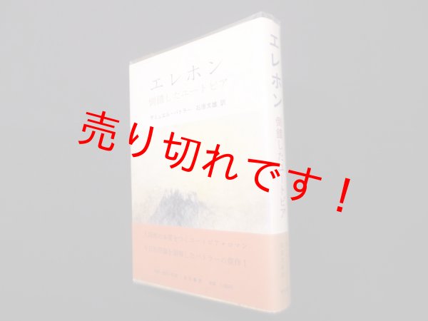 画像1: エレホン―倒錯したユートピア　サミュエル・バトラー/石原文雄 訳 (1)