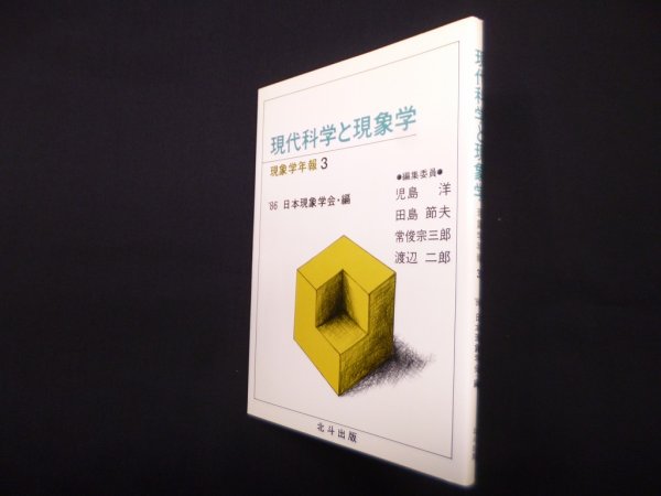 画像1: 現代科学と現象学―現象学年報3　日本現象学会 編 (1)