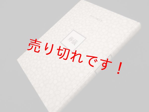 画像1: カトリック儀式書　葬儀　日本カトリック典礼委員会 編 (1)