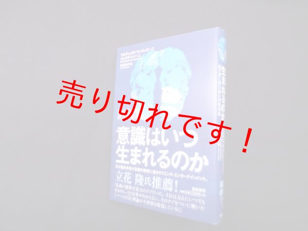 画像1: 意識はいつ生まれるのか―脳の謎に挑む統合情報理論　マルチェッロ・マッスィミーニ 他/花本知子 訳 (1)
