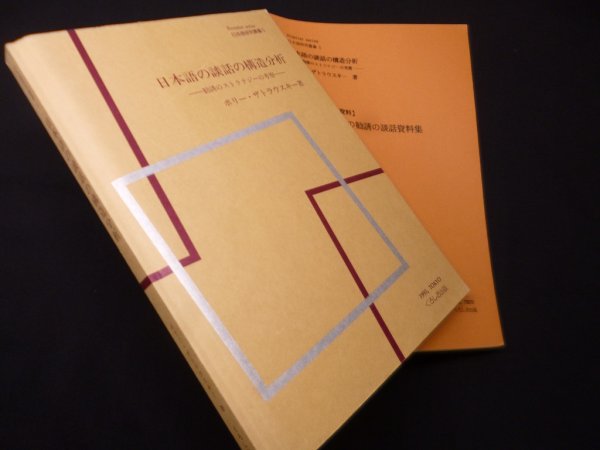 画像1: 日本語の談話の構造分析―勧誘のストラテジーの考察 (日本語研究叢書)　ポリー・ザトラウスキー (1)