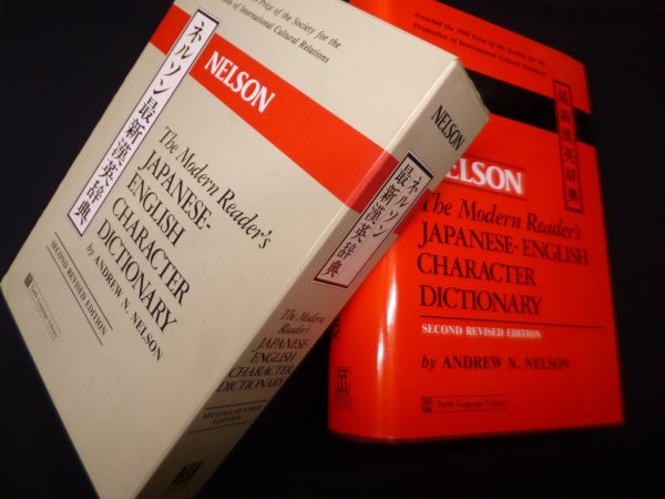 画像1: ネルソン最新漢英辞典 The modern reader's Japanese-English character dictionary　アンドリュー・N・ネルソン (1)