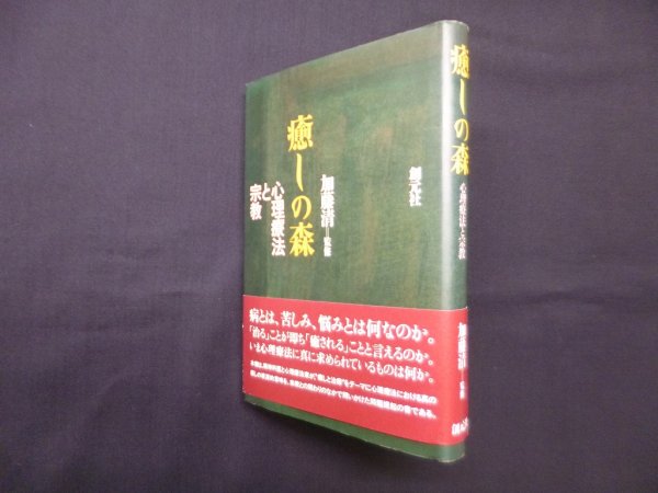 画像1: 癒しの森―心理療法と宗教　加藤清 監修 (1)