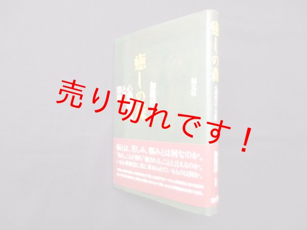 画像1: 癒しの森―心理療法と宗教　加藤清 監修 (1)