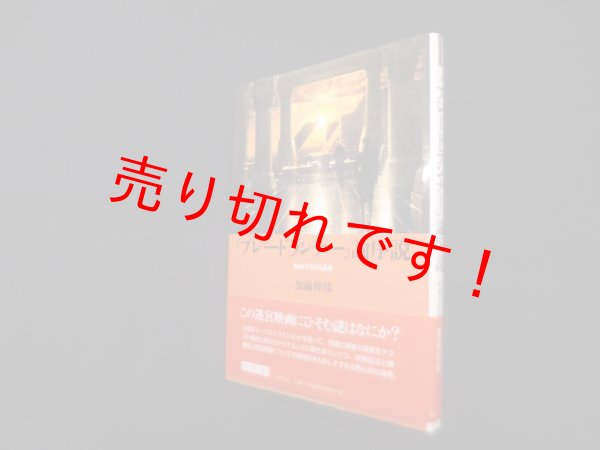 画像1: 『ブレードランナー』論序説―映画学特別講義　加藤幹郎 (1)