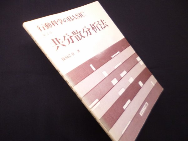 画像1: 行動科学のBASIC 第4巻 　共分散分析法　篠原弘章 (1)