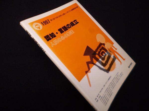 画像1: 認知・言語の成立―人間の心の発達　第11回「大学と科学」公開シンポジウム組織委員会 編 (1)