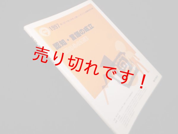 画像1: 認知・言語の成立―人間の心の発達　第11回「大学と科学」公開シンポジウム組織委員会 編 (1)