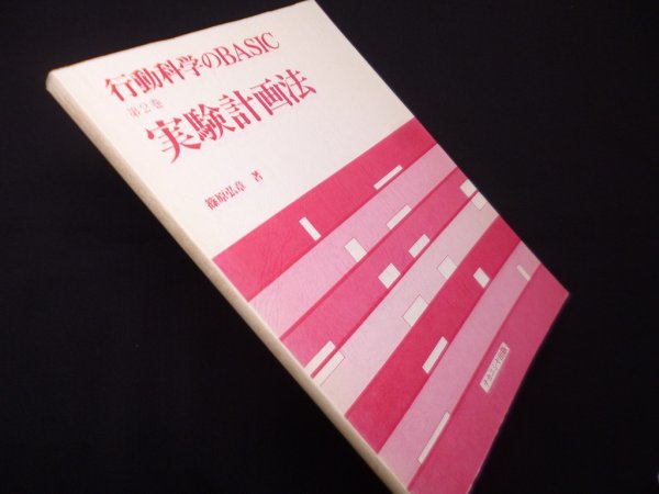画像1: 行動科学のBASIC 第2巻 　実験計画法　篠原弘章 (1)