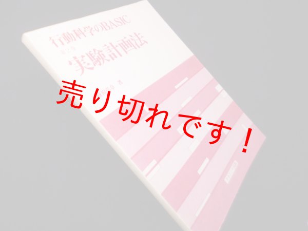 画像1: 行動科学のBASIC 第2巻 　実験計画法　篠原弘章 (1)