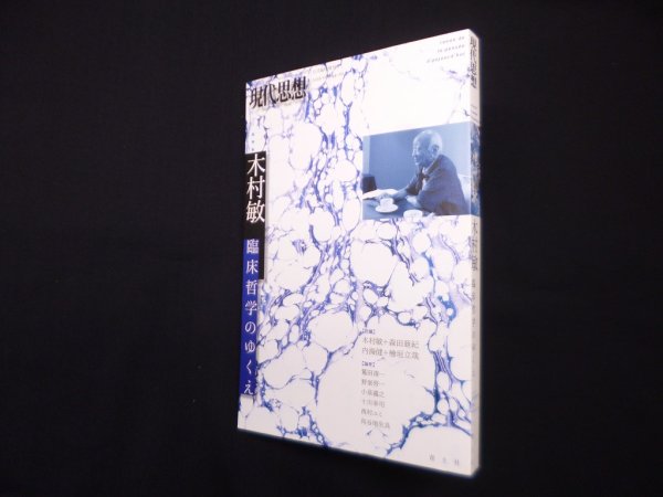 画像1: 現代思想2016年11月臨時増刊号　総特集＝木村敏 臨床哲学のゆくえ　木村敏 他 (1)