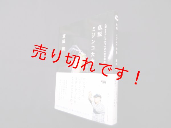 画像1: 私説 ミジンコ大全―人間とミジンコがつながる世界認識　坂田明 (1)