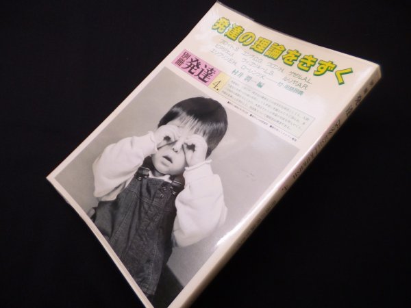 画像1: 別冊発達 4―発達の理論をきずく　村井 潤一 編 (1)